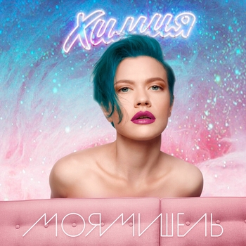 Моя Мишель - Ты мне нравишься
