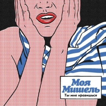 Моя Мишель - Юна (Химия 2015)