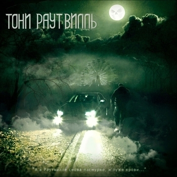 Тони Раут и Гарри Топор - Страна слепых