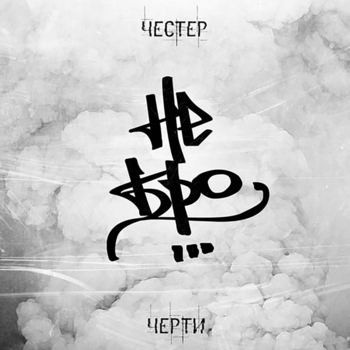 Честер Небро - Полстраны