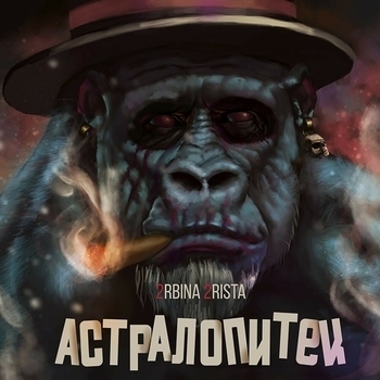 2rbina 2rista - Сатириазис (Астралопитек 2016)