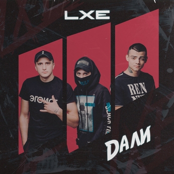 Lxe feat Onlife - Дали (Дали 2024)
