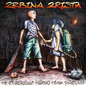 2rbina 2rista - Trap Жесть (Не оправдавшие надежд своих родителей 2014)
