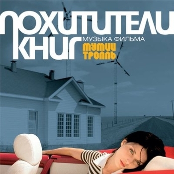 Мумий Тролль - Такие девчонки (2004)