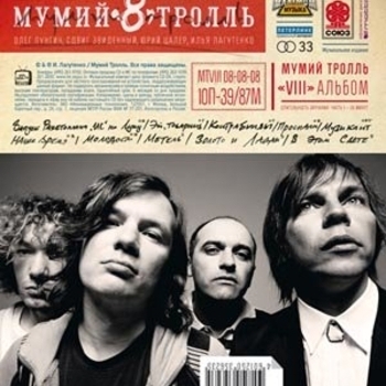 Мумий Тролль - Фантастика (песни на день святого валентина)