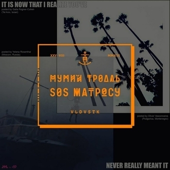 Мумий Тролль - Четвертый троллейбус