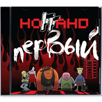 Альбом Первый Ноггано