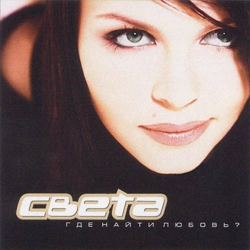 Света - Ты не мой (Где найти любовь 2004)