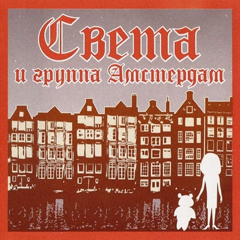 Альбом Света и группа "Амстердам" Света
