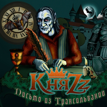КняZz - В пасти тёмных улиц