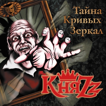 КняZz - Корсар