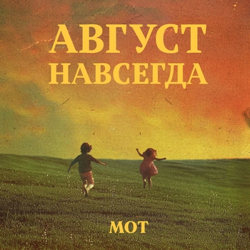 Альбом Август навсегда Мот