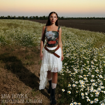 Mia Boyka - Есть у берега река (2024)