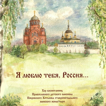 Хор Воспитанниц Православного Детского Пансиона Покровского Хотькова Ставропигиального Женского Монастыря - Гляжу в озёра синие