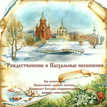 Хор Воспитанниц Православного Детского Пансиона Покровского Хотькова - Тихо-тихо падают снежинки