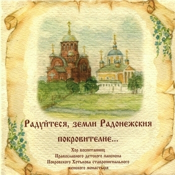 Хор Воспитанниц Православного Детского Пансиона Покровского Хотькова Ставропигиального Женского Монастыря - Мы желаем вам добра (Радуйтеся, земли Радонежския покровителие... 2020)