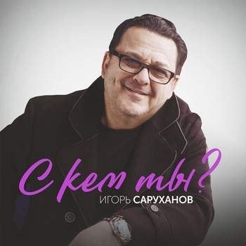 Альбом С кем ты? Игорь Саруханов