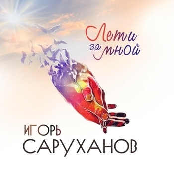 Игорь Саруханов - В такие минуты (Новинки 2022)