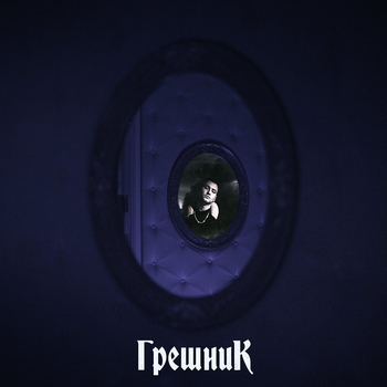 Билик - Тернии (Грешник 2020)