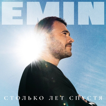 Emin - Столько лет спустя (2024)