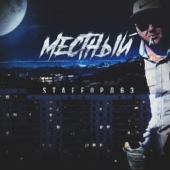 StaFFорд63 и PamiN - Гелик
