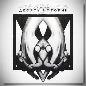 StaFFорд63 - Вы простите меня