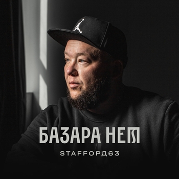 StaFFорд63 и Яна Вайновская - Лебединая (Шансон 2021)