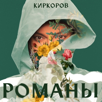 Елена Север и Филипп Киркоров - Не кричи (2024)