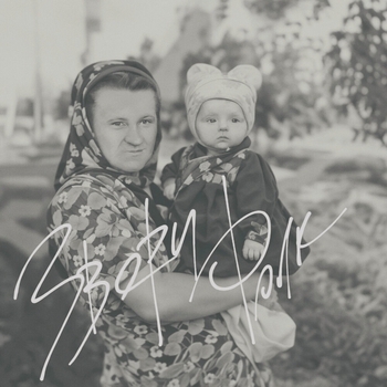 Альбом Фолк Звери