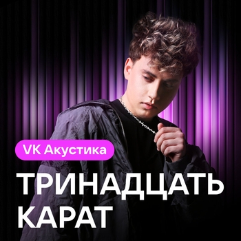 Тринадцать карат - Обними обнимаю (Acoustic Version)