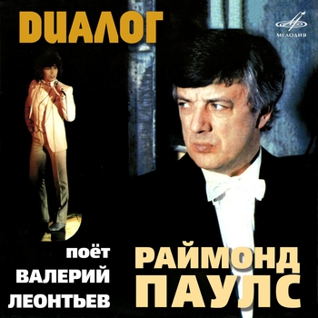 Валерий Леонтьев, Инструментальный ансамбль п_у Раймонда Паулса - Диалог (Диалог 1984)