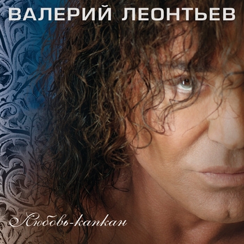 Альбом Любовь-капкан Валерий Леонтьев