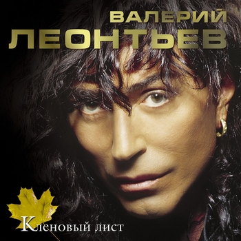 Валерий Леонтьев - Зелёный свет