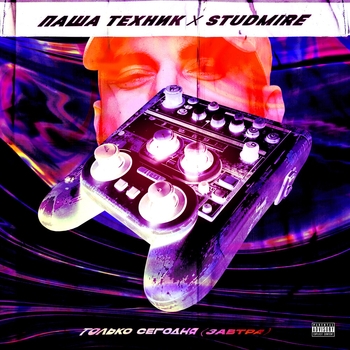 Паша Техник feat Studmire - Металлическая музыка (Только сегодня (завтра) 2024)