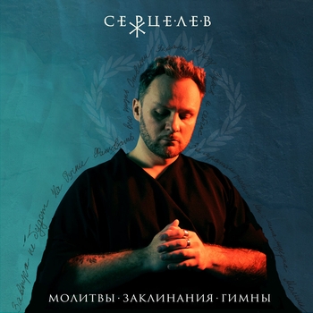 Серцелев - Фитовать всю жизнь (Молитвы. Заклинания. Гимны. 2024)