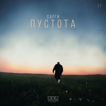 Сарги - Пелена (2024)