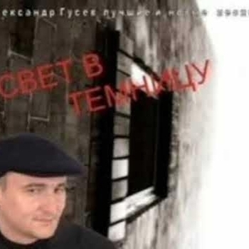 Александр Гусев - Про карманника (Свет в темницу 2002)