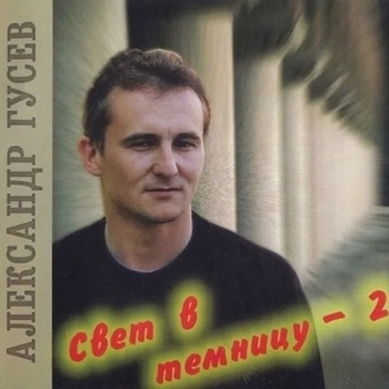 Александр Гусев - Ну сколько раз (Свет в темницу - 2. 2002)