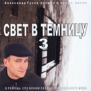 Александр Гусев - Одумаися сынок (Свет в темницу - 3. 2003)