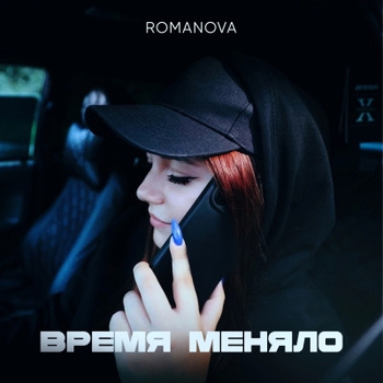 Romanova - Разные (Время меняло 2024)
