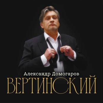 Александр Домогаров - Без женщин (Вертинский 2024)