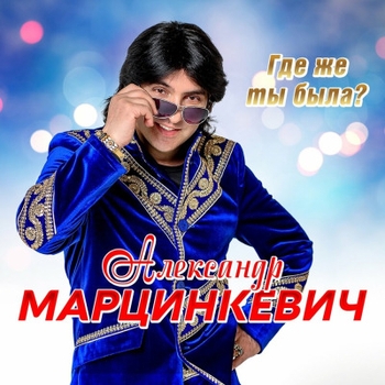 Альбом Где же ты была? Александр Марцинкевич