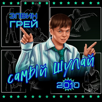 Дима Карташов, Элвин Грей, Daniel Rey - Больнее всего