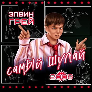 Элвин Грей - hин минеке (Башкирская версия)
