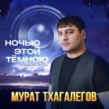 Альбом Ночью этой тёмною Мурат Тхагалегов