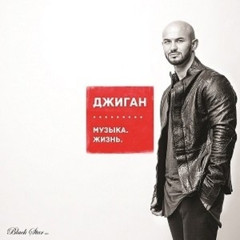 Джиган - Держи меня за руку