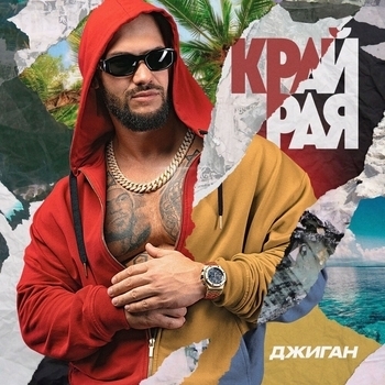 Альбом Край рая Джиган