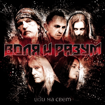 Воля И Разум - Призрак любви
