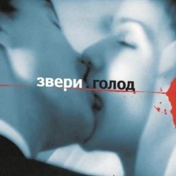 Звери - Дожди-Пистолеты