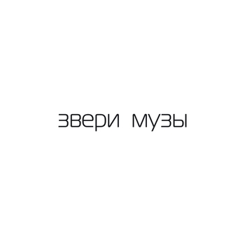 Звери - Хочу тебя
